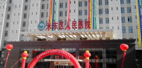 米东区人民医院