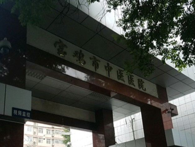 宝鸡市中医医院