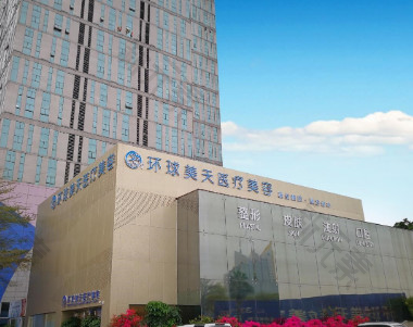 环球美天医疗美容虎门分院