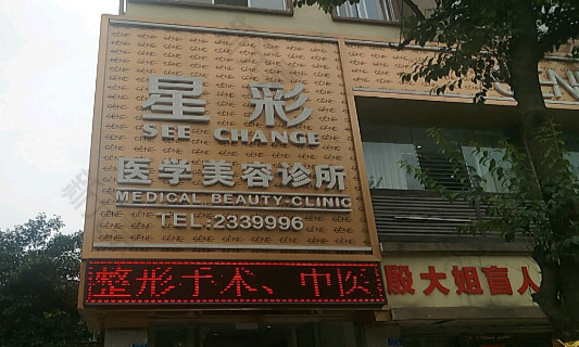 宜宾市新台世星彩医疗美容
