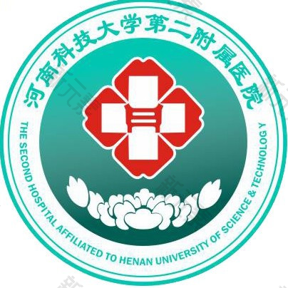 河南科技大学第二附属医院