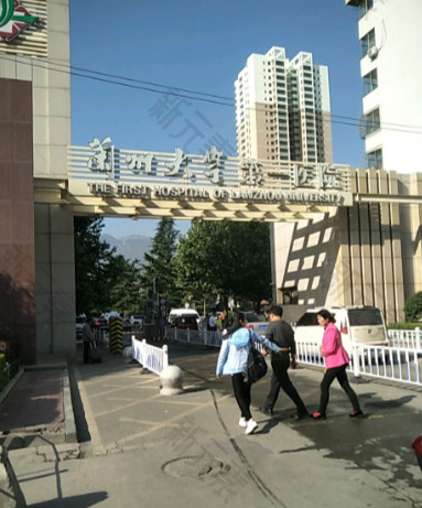 兰州大学第一医院