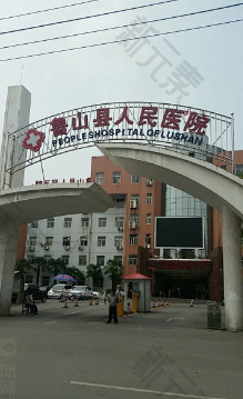 鲁山县人民医院