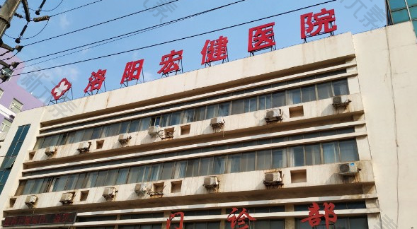 洛阳宏健医院口腔科