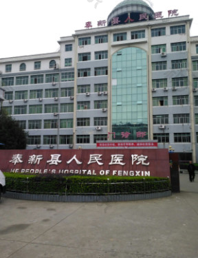 奉新县人民医院口腔科