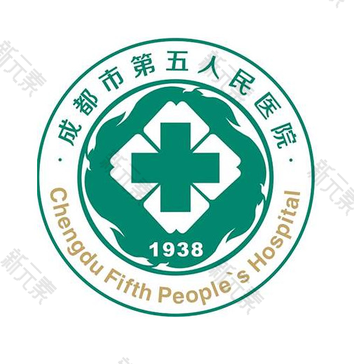 成都市第五人民医院