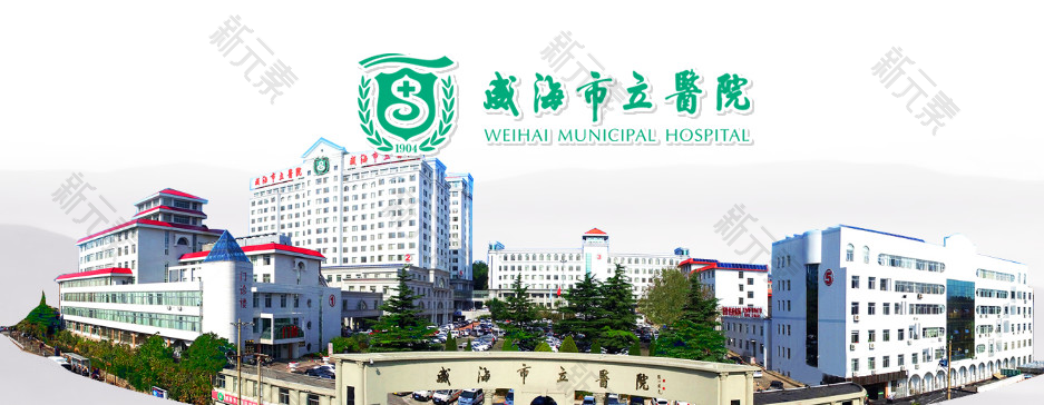 威海市立医院