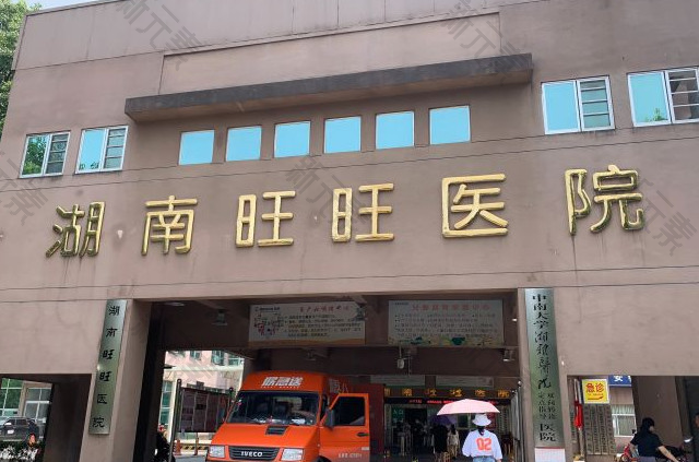 湖南旺旺医院