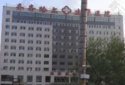 齐齐哈尔建华医院