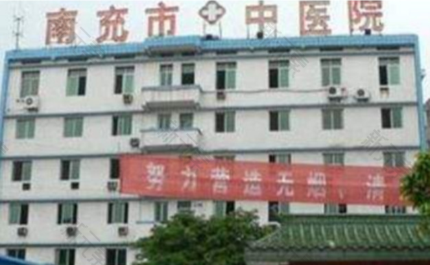 南充市中医医院