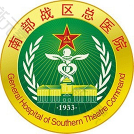 中国人民解放军南部战区总医院