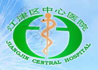 重庆市江津区中心医院