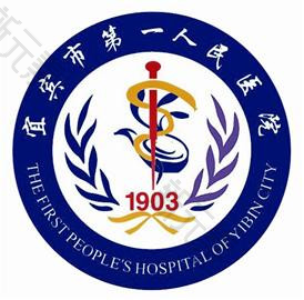 宜宾市第一人民医院