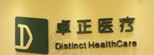 深圳卓正门诊部
