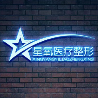 济南星氧医疗美容整形