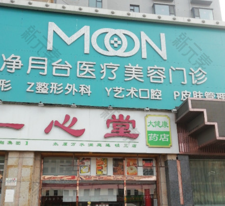 太原市净月台医疗美容