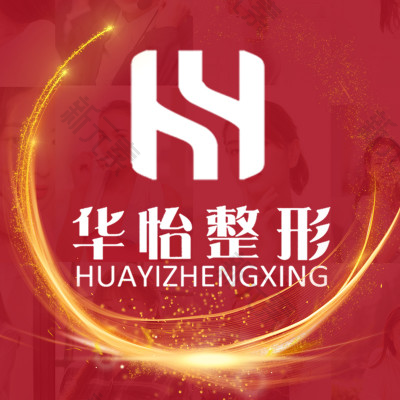 吉林华怡整形 logo