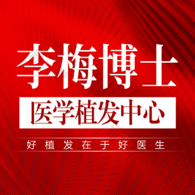 重庆李梅博士植发中心