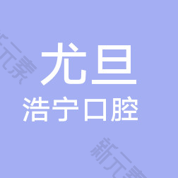 上海尤旦浩宁口腔