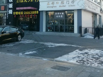 正好口腔诊所