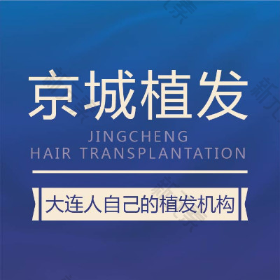 大连京城联合皮肤病门诊部-植发