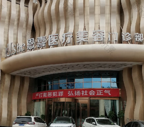 长沙恩喜医疗美容