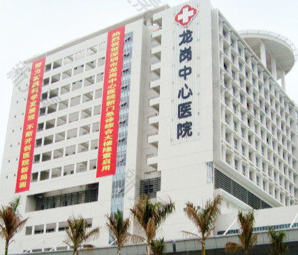 深圳市龙岗中心医院