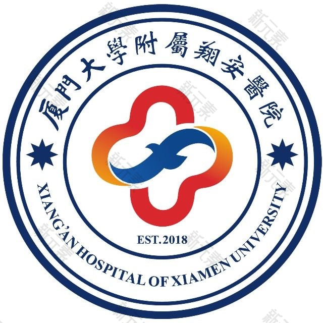 厦门大学附属翔安医院
