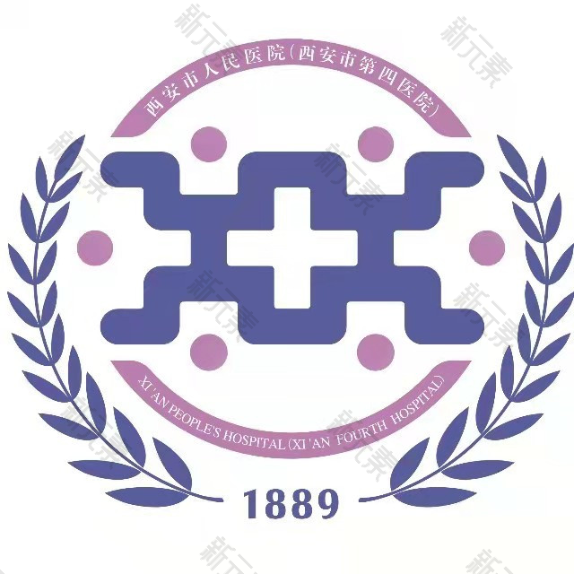 西安市人民医院（西安市第四医院）