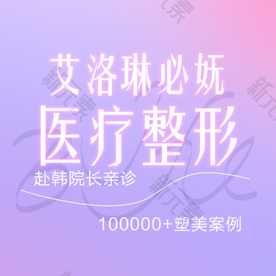 艾洛琳必妩医疗整形