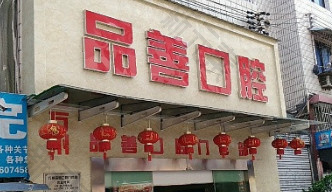 品善口腔