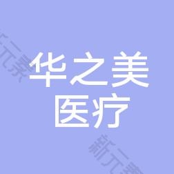 华之美医疗美容
