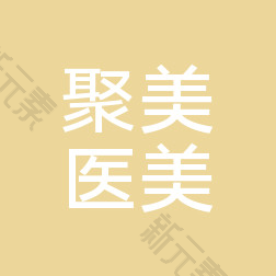 深圳聚美医疗美容