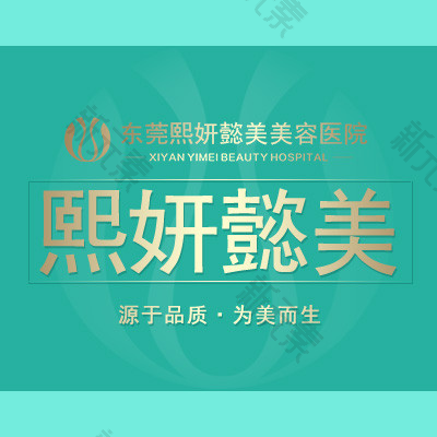 东莞熙妍懿美美容医院