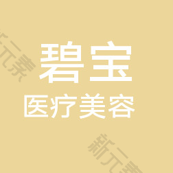 长春朝阳碧宝医疗美容