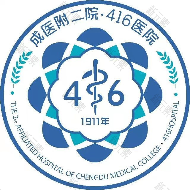 成都医学院第二附属医院（核工业四一六医院