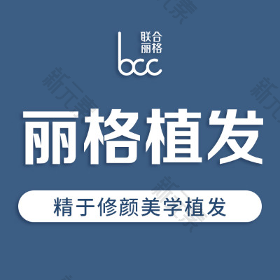丽格植发北京院