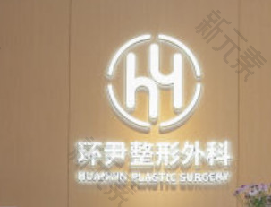 广州环尹医疗美容 logo