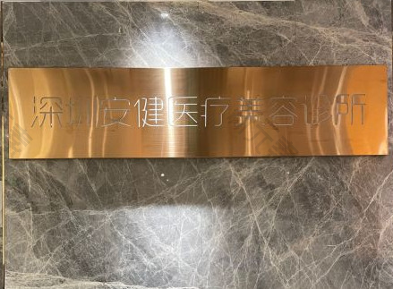 深圳安健医疗美容诊所
