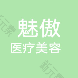 上海魅傲医疗美容