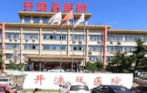 开滦总医院