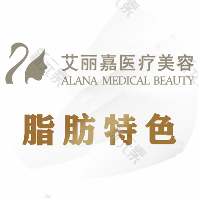 南京艾丽嘉医疗美容