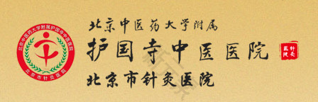 北京中医药大学附属护国寺中医医院口腔科