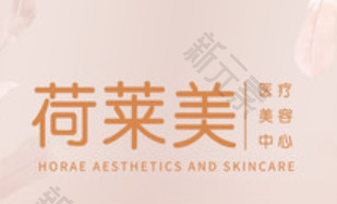成都荷莱美医疗美容
