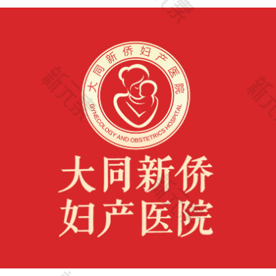 大同新侨妇产医院  