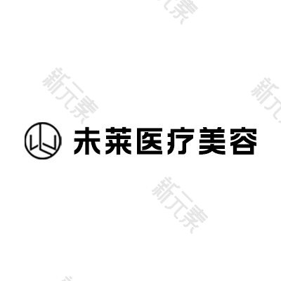 大连未莱医疗美容门诊部 