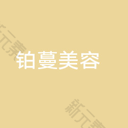 苏州铂蔓医疗美容(万达广场店)