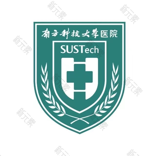 南方科技大学医院
