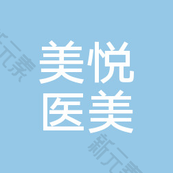 濮阳美悦医疗美容整形