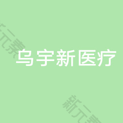 通辽乌宇新医疗美容